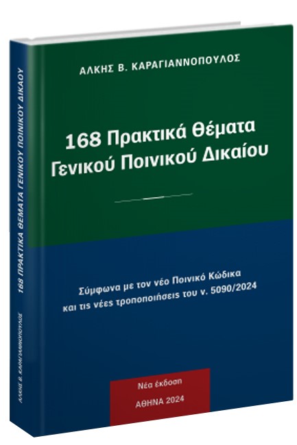 168 ΠΡΑΚΤΙΚΑ ΘΕΜΑΤΑ ΓΕΝΙΚΟΥ ΠΟΙΝΙΚΟΥ ΔΙΚΑΙΟΥ (ΕΚΔΟΣΗ 2024)