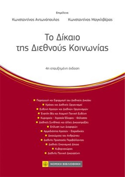 ΤΟ ΔΙΚΑΙΟ ΤΗΣ ΔΙΕΘΝΟΥΣ ΚΟΙΝΩΝΙΑΣ, 4η ΕΚΔΟΣΗ