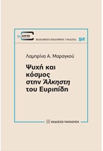 ΨΥΧΗ ΚΑΙ ΚΟΣΜΟΣ ΣΤΗΝ «ΑΛΚΗΣΤΗ» ΤΟΥ ΕΥΡΙΠΙΔΗ