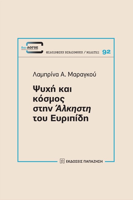 ΨΥΧΗ ΚΑΙ ΚΟΣΜΟΣ ΣΤΗΝ «ΑΛΚΗΣΤΗ» ΤΟΥ ΕΥΡΙΠΙΔΗ