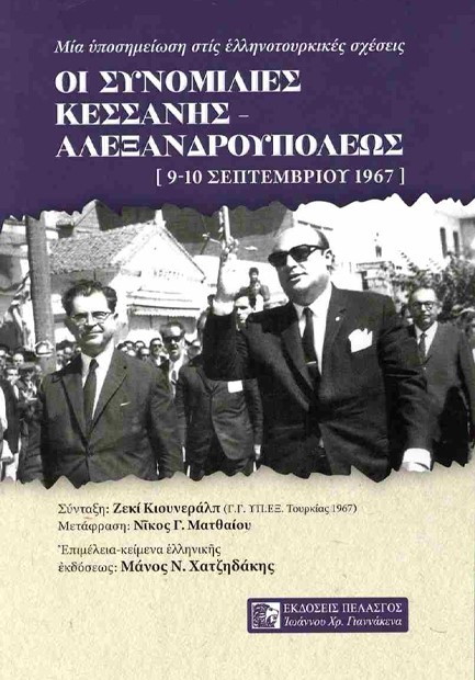 ΟΙ ΣΥΝΟΜΙΛΙΕΣ ΚΕΣΣΑΝΗΣ-ΑΛΕΞΑΝΔΡΟΥΠΟΛΕΩΣ (9-10 ΣΕΠΤΕΜΒΡΙΟΥ 1967)