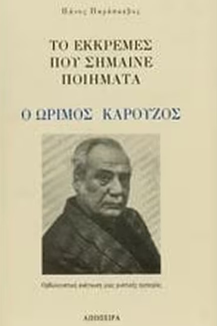 ΤΟ ΕΚΚΡΕΜΕΣ ΠΟΥ ΣΗΜΑΙΝΕ ΠΟΙΗΜΑΤΑ: Ο ΩΡΙΜΟΣ ΚΑΡΟΥΖΟΣ