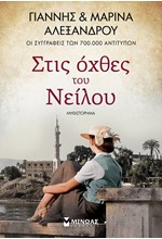 ΣΤΙΣ ΟΧΘΕΣ ΤΟΥ ΝΕΙΛΟΥ