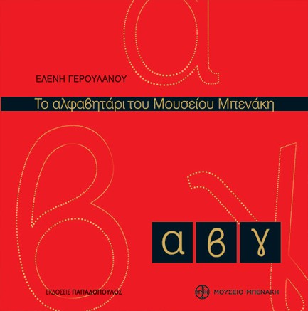 ΤΟ ΑΛΦΑΒΗΤΑΡΙ ΤΟΥ ΜΟΥΣΕΙΟΥ ΜΠΕΝΑΚΗ (ΑΝΑΘΕΩΡΗΜΕΝΗ ΕΚΔΟΣΗ)