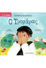 Ο ΤΡΟΜΑΡΑΣ