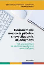 ΠΟΣΟΤΙΚΕΣ ΚΑΙ ΠΟΙΟΤΙΚΕΣ ΜΕΘΟΔΟΙ ΕΠΑΓΓΕΛΜΑΤΙΚΗΣ ΑΞΙΟΛΟΓΗΣΗΣ