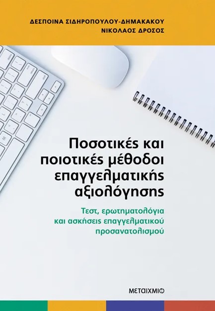 ΠΟΣΟΤΙΚΕΣ ΚΑΙ ΠΟΙΟΤΙΚΕΣ ΜΕΘΟΔΟΙ ΕΠΑΓΓΕΛΜΑΤΙΚΗΣ ΑΞΙΟΛΟΓΗΣΗΣ