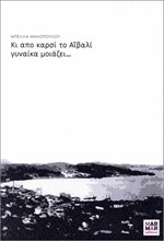 ΚΙ ΑΠΟ ΚΑΡΣΙ ΤΟ ΑΪΒΑΛΙ ΓΥΝΑΙΚΑ ΜΟΙΑΖΕΙ...