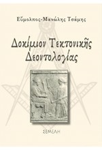 ΔΟΚΙΜΙΟΝ ΤΕΚΤΟΝΙΚΗΣ ΔΕΟΝΤΟΛΟΓΙΑΣ