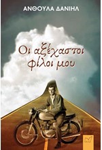 ΟΙ ΑΞΕΧΑΣΤΟΙ ΦΙΛΟΙ ΜΟΥ