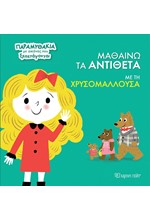 ΠΑΡΑΜΥΘΑΚΙΑ ΜΕ ΕΙΚΟΝΕΣ ΠΟΥ ΞΕΠΕΤΑΓΟΝΤΑΙ Νο3: ΜΑΘΑΙΝΩ ΤΑ ΑΝΤΙΘΕΤΑ ΜΕ ΤΗ ΧΡΥΣΟΜΑΛΛΟΥΣΑ