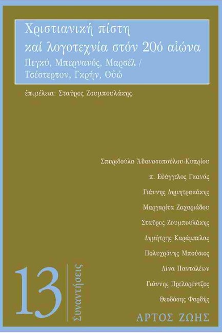 ΧΡΙΣΤΙΑΝΙΚΗ ΠΙΣΤΗ ΚΑΙ ΛΟΓΟΤΕΧΝΙΑ ΣΤΟΝ 20ο ΑΙΩΝΑ