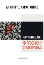 ΚΡΥΜΜΕΝΗ ΨΥΧΙΚΗ ΟΜΟΡΦΙΑ