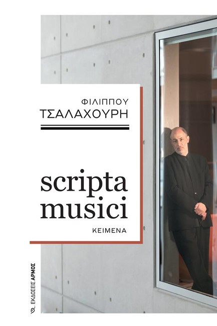 SCRIPTA MUSICI