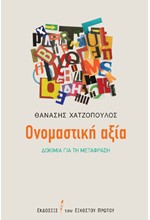 ΟΝΟΜΑΣΤΙΚΗ ΑΞΙΑ