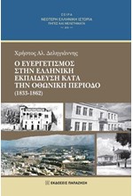 Ο ΕΥΕΡΓΕΤΙΣΜΟΣ ΣΤΗΝ ΕΛΛΗΝΙΚΗ ΕΚΠΑΙΔΕΥΣΗ ΚΑΤΑ ΤΗΝ ΟΘΩΜΑΝΙΚΗ ΠΕΡΙΟΔΟ (1833-1862)