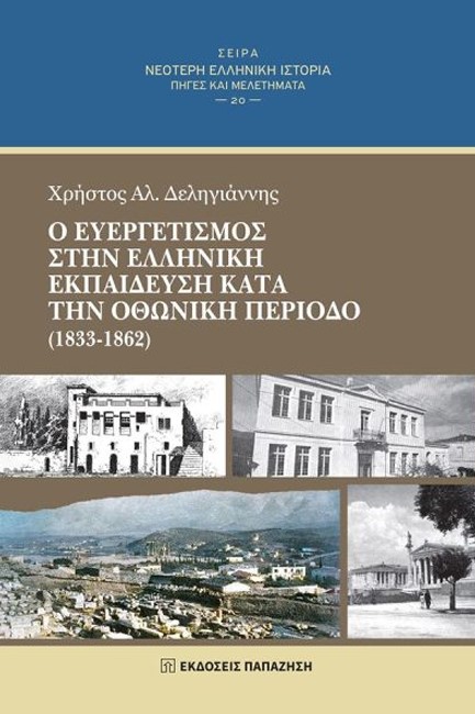 Ο ΕΥΕΡΓΕΤΙΣΜΟΣ ΣΤΗΝ ΕΛΛΗΝΙΚΗ ΕΚΠΑΙΔΕΥΣΗ ΚΑΤΑ ΤΗΝ ΟΘΩΜΑΝΙΚΗ ΠΕΡΙΟΔΟ (1833-1862)