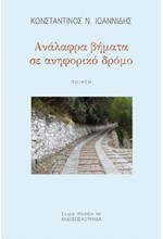 ΑΝΑΛΑΦΡΑ ΒΗΜΑΤΑ ΣΕ ΑΝΗΦΟΡΙΚΟ ΔΡΟΜΟ