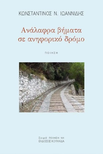 ΑΝΑΛΑΦΡΑ ΒΗΜΑΤΑ ΣΕ ΑΝΗΦΟΡΙΚΟ ΔΡΟΜΟ