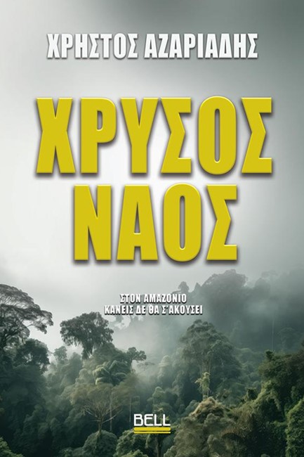 ΧΡΥΣΟΣ ΝΑΟΣ