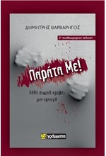 ΠΑΡΑΤΑ ΜΕ! ΚΑΘΕ ΣΙΩΠΗ ΚΡΥΒΕΙ ΜΙΑ ΚΡΑΥΓΗ