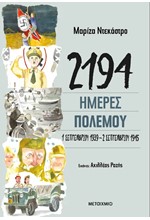 2192 ΗΜΕΡΕΣ ΠΟΛΕΜΟΥ: 1 ΣΕΠΤΕΜΒΡΙΟΥ 1939-2 ΣΕΠΤΕΜΒΡΙΟΥ 1945