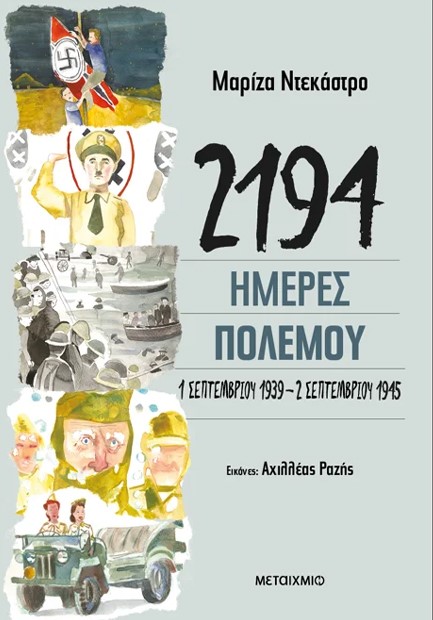 2192 ΗΜΕΡΕΣ ΠΟΛΕΜΟΥ: 1 ΣΕΠΤΕΜΒΡΙΟΥ 1939-2 ΣΕΠΤΕΜΒΡΙΟΥ 1945