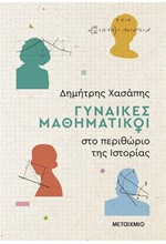 ΓΥΝΑΙΚΕΣ ΜΑΘΗΜΑΤΙΚΟΙ ΣΤΟ ΠΕΡΙΘΩΡΙΟ ΤΗΣ ΙΣΤΟΡΙΑΣ