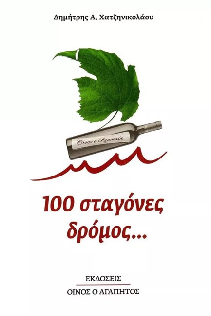 100 ΣΤΑΓΟΝΕΣ ΔΡΟΜΟΣ