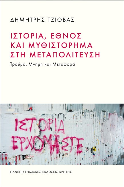 ΙΣΤΟΡΙΑ, ΕΘΝΟΣ ΚΑΙ ΜΥΘΙΣΤΟΡΗΜΑ ΣΤΗ ΜΕΤΑΠΟΛΙΤΕΥΣΗ