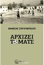 ΑΡΧΙΖΕΙ ΤΟ ΜΑΤΣ