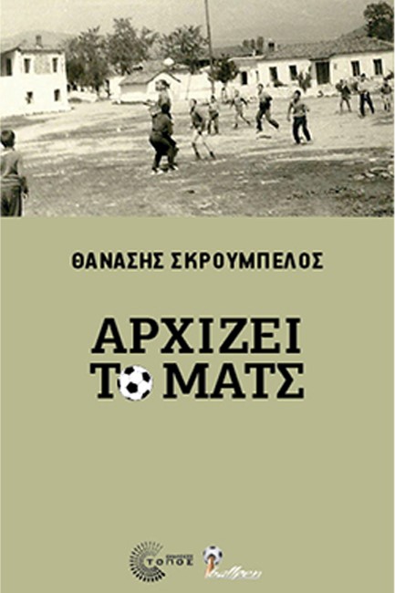 ΑΡΧΙΖΕΙ ΤΟ ΜΑΤΣ