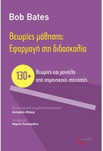 ΘΕΩΡΙΕΣ ΜΑΘΗΣΗΣ: ΕΦΑΡΜΟΓΗ ΣΤΗ ΔΙΔΑΣΚΑΛΙΑ