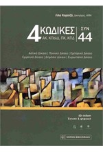 4 ΚΩΔΙΚΕΣ ΣΥΝ 44