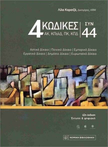 4 ΚΩΔΙΚΕΣ ΣΥΝ 44