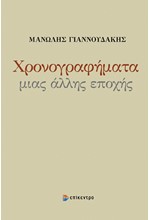 ΧΡΟΝΟΓΡΑΦΗΜΑΤΑ ΜΙΑΣ ΑΛΛΗΣ ΕΠΟΧΗΣ