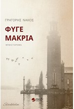 ΦΥΓΕ ΜΑΚΡΙΑ