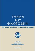 ΤΡΟΠΟΙ ΤΟΥ ΦΙΛΟΣΟΦΕΙΝ: ΤΙΜΗΤΙΚΟΣ ΤΟΜΟΣ ΓΙΑ ΤΟΝ ΣΤΕΛΙΟ ΒΙΡΒΙΔΑΚΗ