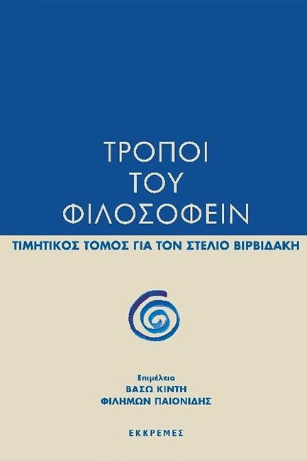 ΤΡΟΠΟΙ ΤΟΥ ΦΙΛΟΣΟΦΕΙΝ: ΤΙΜΗΤΙΚΟΣ ΤΟΜΟΣ ΓΙΑ ΤΟΝ ΣΤΕΛΙΟ ΒΙΡΒΙΔΑΚΗ