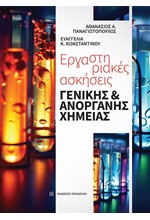 ΕΡΓΑΣΤΗΡΙΑΚΕΣ ΑΣΚΗΣΕΙΣ ΓΕΝΙΚΗΣ  ΚΑΙ ΑΝΟΡΓΑΝΗΣ ΧΗΜΕΙΑΣ