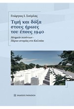 ΤΙΜΗ ΚΑΙ ΔΟΞΑ ΣΤΟΥΣ ΗΡΩΕΣ ΤΟΥ ΕΠΟΥΣ 1940