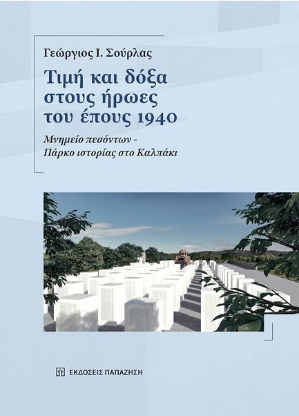 ΤΙΜΗ ΚΑΙ ΔΟΞΑ ΣΤΟΥΣ ΗΡΩΕΣ ΤΟΥ ΕΠΟΥΣ 1940