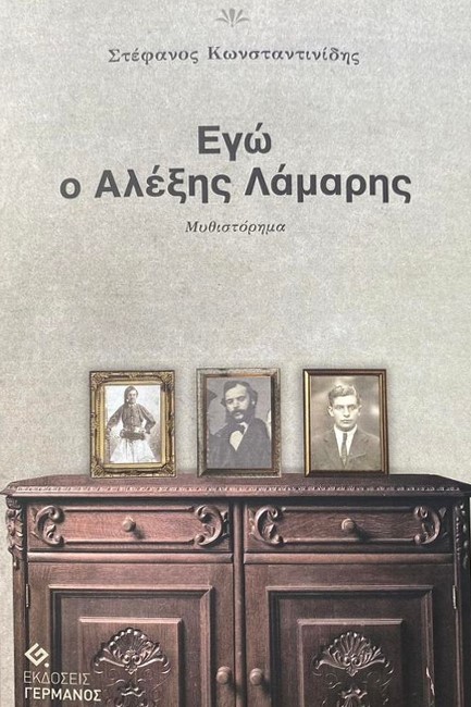 ΕΓΩ Ο ΑΛΕΞΗΣ ΛΑΜΑΡΗΣ