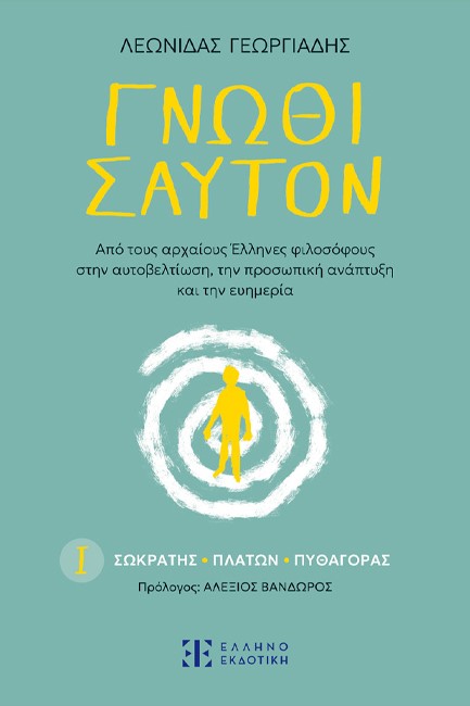 ΓΝΩΘΙ ΣΑΥΤΟΝ