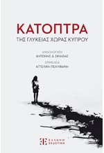 ΚΑΤΟΠΤΡΑ ΤΗΣ ΓΛΥΚΕΙΑΣ ΧΩΡΑΣ ΚΥΠΡΟΥ