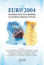 EURO 2004: ΕΙΚΟΣΙ ΧΡΟΝΙΑ ΑΠΟ ΤΟΝ ΘΡΙΑΜΒΟ, ΕΙΚΟΣΙ ΙΣΤΟΡΙΕΣ ΕΘΝΙΚΗΣ ΤΡΕΛΑΣ