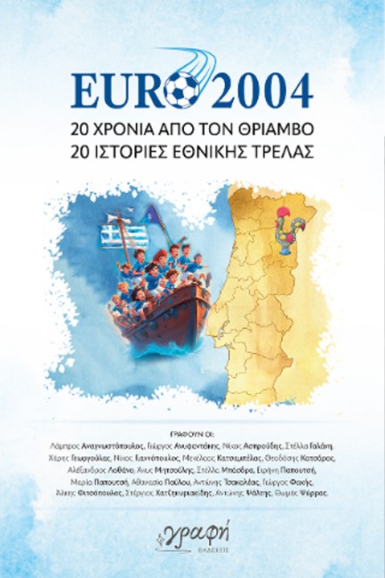 EURO 2004: ΕΙΚΟΣΙ ΧΡΟΝΙΑ ΑΠΟ ΤΟΝ ΘΡΙΑΜΒΟ, ΕΙΚΟΣΙ ΙΣΤΟΡΙΕΣ ΕΘΝΙΚΗΣ ΤΡΕΛΑΣ