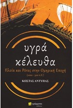 ΥΓΡΑ ΚΕΛΕΥΘΑ: ΠΛΟΙΑ ΚΑΙ ΡΟΤΕΣ ΣΤΗΝ ΟΜΗΡΙΚΗ ΕΠΟΧΗ (1000 – 500 Π.Χ.)