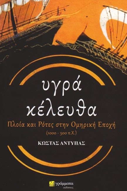 ΥΓΡΑ ΚΕΛΕΥΘΑ: ΠΛΟΙΑ ΚΑΙ ΡΟΤΕΣ ΣΤΗΝ ΟΜΗΡΙΚΗ ΕΠΟΧΗ (1000 – 500 Π.Χ.)