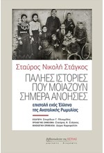 ΠΑΛΗΕΣ ΙΣΤΟΡΙΕΣ ΠΟΥ ΜΟΙΑΖΟΥΝ ΣΗΜΕΡΑ ΑΝΟΗΣΙΕΣ